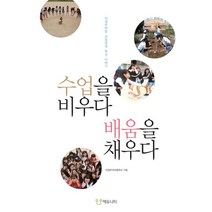 수업을 비우다 배움을 채우다:의정부여중 교육과정 혁신 이야기, 에듀니티, 의정부여자중학교 저