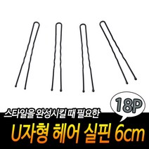 올림머리 업스타일 머리고정 유자 실핀 유핀 6cm 18P