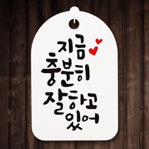 캘리안내간판30_088_지금 충분히 잘하고 있어