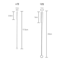 세척솔 브러쉬 소형+대형 세트 빨대청소