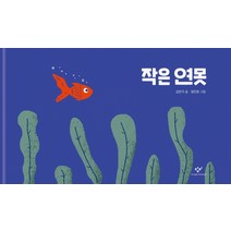 작은 연못, 창비, 김민기