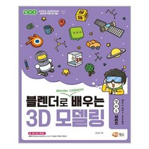 블렌더로 쉽게 배우는 3D 모델링 해람북스