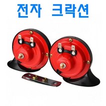 차량용 빵빵이 크락션 전자혼 전자크락션 에어혼 순정, (선택1번)전자혼(S)