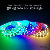 그린맥스 슬림LED바 5M 24V 비방수 5050칩 / 간접조명 플렉시블 라인조명 스트립 줄조명 간접등, 내추럴화이트(비방수 24V)