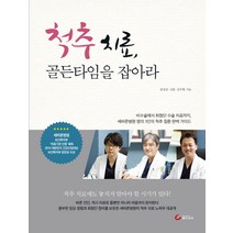 척추 치료 골든타임을 잡아라:비수술에서최첨단수술치료까지 세바른병원명의3인의척추질환완벽가이드, 헬스조선, 정성삼,김훈,김주현 공저