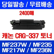 무료배송토너 롯데 캐논 CRG-337 2400매 MF 237W 235 217W 복사기 팩스 정품품질 레이저젯 MF241D 데스크젯 MF232W, 1개입, CRG-337 2400매 호환