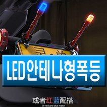 오토바이 LED 튜닝 깃봉 싸이키 바이크 경광등 핸들, (선택1번)SBT레드