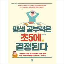 서사원 평생 공부력은 초5에 결정된다 + 미니수첩 증정