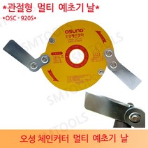 오성 국산 예초기날 제초기날 체인캇타 안전날 2도날 예초기