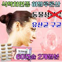 식약처 기능성 인증 히알루론산 이너 뷰티 콜라겐 먹는 히알루산 비오틴 셀레늄 비타민A 비타민E 탄력 에좋은 영양제 촉촉 진피층 장벽
