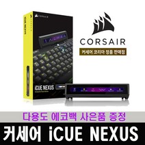 (한국 커세어코리아 정식 수입 제품) 커세어 키보드 헤드업 디스플레이 iCUE NEXUS / 다용도 에코백 증정