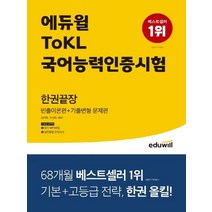 에듀윌 ToKL 국어능력인증시험 한권끝장 개정판, 없음