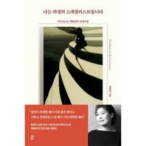 나는 좌절의 스페셜리스트입니다 - 피아니스트 백혜선의 인생수업, One color | One Size