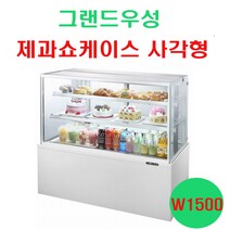 우성 제과쇼케이스 사각형 W1500 2단 3단 4단 마카롱 케익 음료 카페쇼케이스 베이커리냉장고, 3단(H1200), 앞문형, 화이트