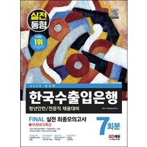 2023 한국수출입은행 필기전형 FINAL 실전 최종모의고사 7회분+직업성격검사+면접+무료NCS특강:온라인 모의고사 무료쿠폰 제공, 2023 한국수출입은행 필기전형 FINAL 실전 최.., SD적성검사연구소(저),시대고시기획, 시대고시기획