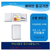 대우 삼성 엘지 소형냉장고/45리터/원룸냉장고/대량문의 환영