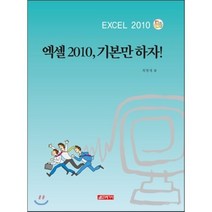 엑셀 2010 기본만 하자, 21세기사