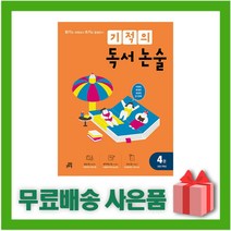 [선물] 기적의 독서 논술 4권 - 초등 2학년, 초등2학년