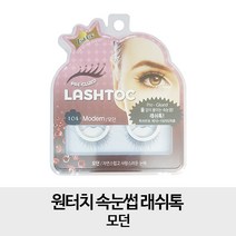 래쉬톡 [모던 1개] 원터치 속눈썹 모던, 1개, 모던