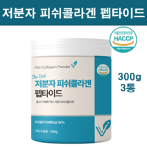 식약처인증 수용성콜라겐 저분자피쉬콜라겐 트리펩타이드 가루 분말 100% 초 저 분자 콜라겐 펩타이드 어린 어류 생선 껍질 비늘 나노 마린 피부영양 기능성 이너뷰티 효능 대용량 추천, BEST원료(콜라겐100%)3