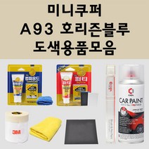 미니쿠퍼 A93 호리즌블루 주문 자동차 붓펜 카페인트 도색 스프레이 퍼티 컴파운드 차량용, 미니쿠퍼:종이사포 1200방