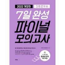 2022 간호조무사 7일 완성 파이널 모의고사, 조진희,간호수험연구소 공저, 홍지문