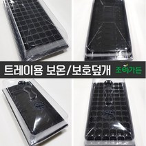 조이가든 트레이용 보온보호덮개 기본형, 단품없음