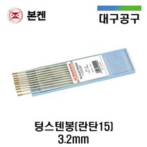 [본켄 BOUNCKEN] 텅스텐봉 란탄 3.2mm WL15 스테인리스 알루미늄 용접