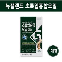 초록 입 홍합 추출 오일 뉴질랜드 초록잎홍합 초록홍합 푸른홍합 캡슐 리프리놀 관절 연골 관리 복합식품 효능 추천 홈쇼핑, 1개, 30캡슐