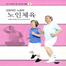 NSB9788963273006 새책-스테이책터 [성공적인 노화와 노인체육] --반드시 알아야 할 노인건강 생활 5-글누림-육조영 외 지음-노인건강-201, 성공적인 노화와 노인체육