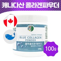 어린 저분자피쉬콜라겐 연어 어류 블루 수용성 콜라겐 파우더 캐나다산 초저분자 펩타이드 가루, 1통, 100그램1세트