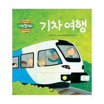 기차여행 나는알아요 신나는생활 CD1포함, 상품명