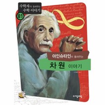 웅진북센 아인슈타인이 들려주는 차원 이야기 81 수학자가 들려주는 수학 이야기, One color | One Size@1