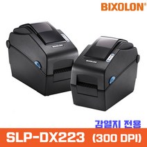 빅솔론 SLP-DX223(300dpi) 고해상도 (2인치) 감열지전용 스티커라벨 바코드생성기 바코드 프린터, 연결방식(RS232시리얼)