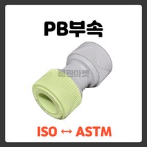 배관마켓 에이콘 ISO PB 수도 부속 변환 소켓, ISO변환소켓, ISO 16*15 소켓, 1개