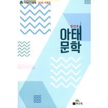 아태문학(창간호):2016 사화집, 책나라, 편집부