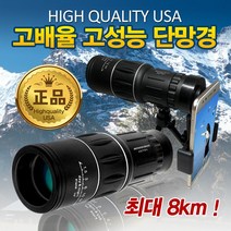 단망경 세진 하이퀼리티 망원경 쌍안경, 하이퀼리티 USA 고성능 단망경
