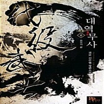 파피루스(디앤씨미디어) 새책-스테이책터 [대역무사 6] -음모의 끝 완결--파피루스(디앤씨미디어)-결보 지음-한국 무협소설-20100211 출간, 대역무사 6
