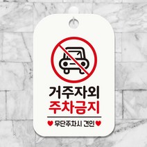 제제데코 오픈 휴무 사무실 영업중 cctv 주차 안내판 표지판 팻말 제작 HA602거주자외주차금지3, HA602거주자외주차금지3사각30cm(화이트판), 1개