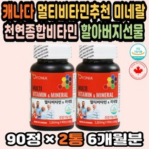 미네랄영양제 비타민추천 임산부멀티비타민 노화방지 천연종합비타민 할아버지선물 멀티비타민추천 미네랄 대용량 멀티비타민순위 종합영양제추천 캐나다비타민 피로회복비타민 50대