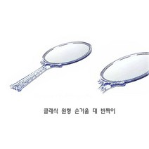 클래식 원형 손거울 대 반짝이클래식 원형 손거울 대 반짝이 사각손거울/접이식손거울/손잡이거울/콤팩트거울/양면손거울/손거울/미니손거울/탁상거울/손거울/원형손거울