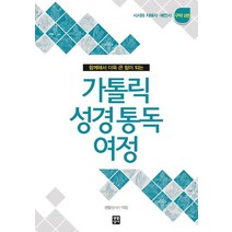 함께해서 더욱 큰 힘이 되는 가톨릭 성경통독 여정 구약 2편:시서와 지혜서 예언서, 생활성서사