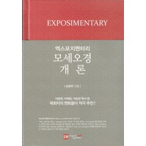 엑스포지멘터리 모세오경 개론, 이엠