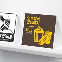행복한출력소 외부음식 금지 안내판 표지판 (10cm), 3타입 - 외부음식 금지 3T