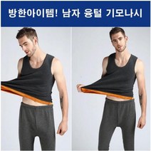 기본 융털나시 나시 남자겨울나시 무지 기모 왕기모 동내의 남자 스판나시 발열나시 기모나시 겨울나시