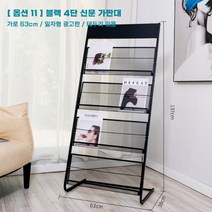 신문가판대 잡지꽂이 홍보자료꽂이 전시책보관물꽂이 단페이지 부스 수납지 신문보관대, 옵션11