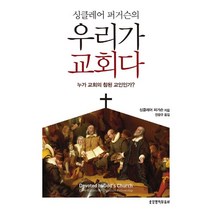 싱클레어 퍼거슨의 우리가 교회다:누가 교회의 참된 교인인가?, 생명의말씀사