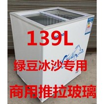 아이스크림 냉동고 가정 업소 139L 신제품 녹두빙수냉장고 전시 상용, 02 투명하다.
