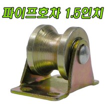 오서방 앵글호차, 파이프호차 1.5인치 (1개)