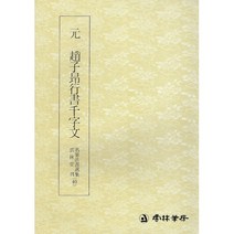 본문확인 명필법서 (40) 조자앙 행서 천자문 (행서)